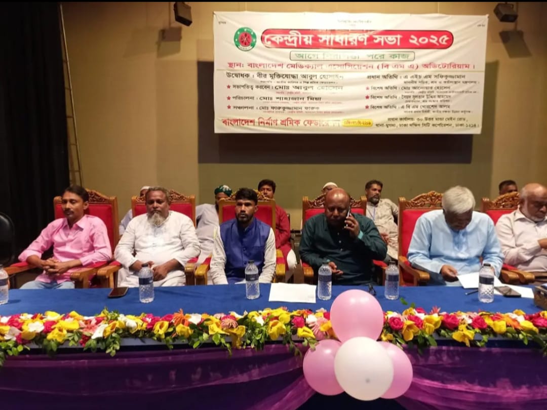বাংলাদেশ নির্মাণ শ্রমিক ফেডারেশনের কেন্দ্রীয় সাধারণ সভা ২০২৫